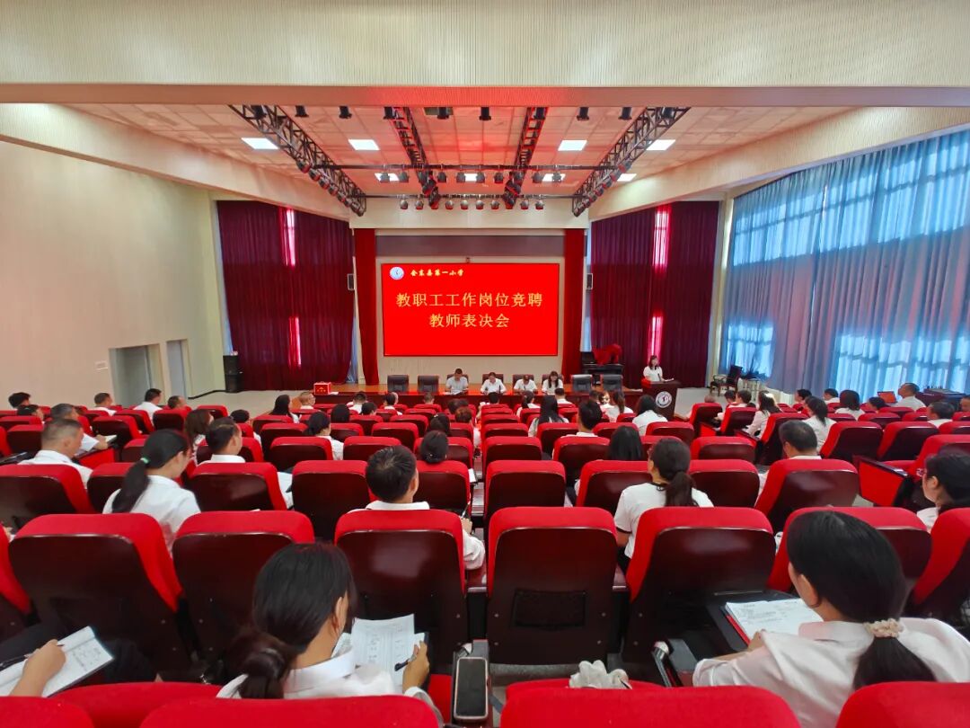 会东县第一小学 “县管校聘” 改革圆满收官：以公平竞聘推动教育高质量发展插图
