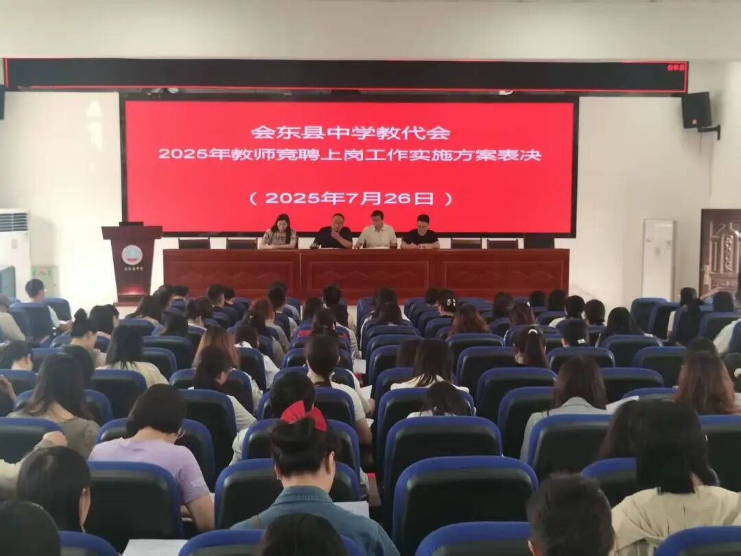 会东县中学义务教育阶段 “县管校聘” 圆满收官：多维改革赋能教育高质量发展插图