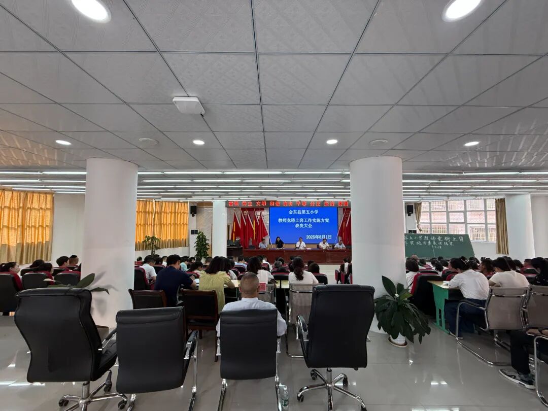 会东县第五小学 “县管校聘” 圆满收官：刚柔并济促改革，激发教育新活力插图