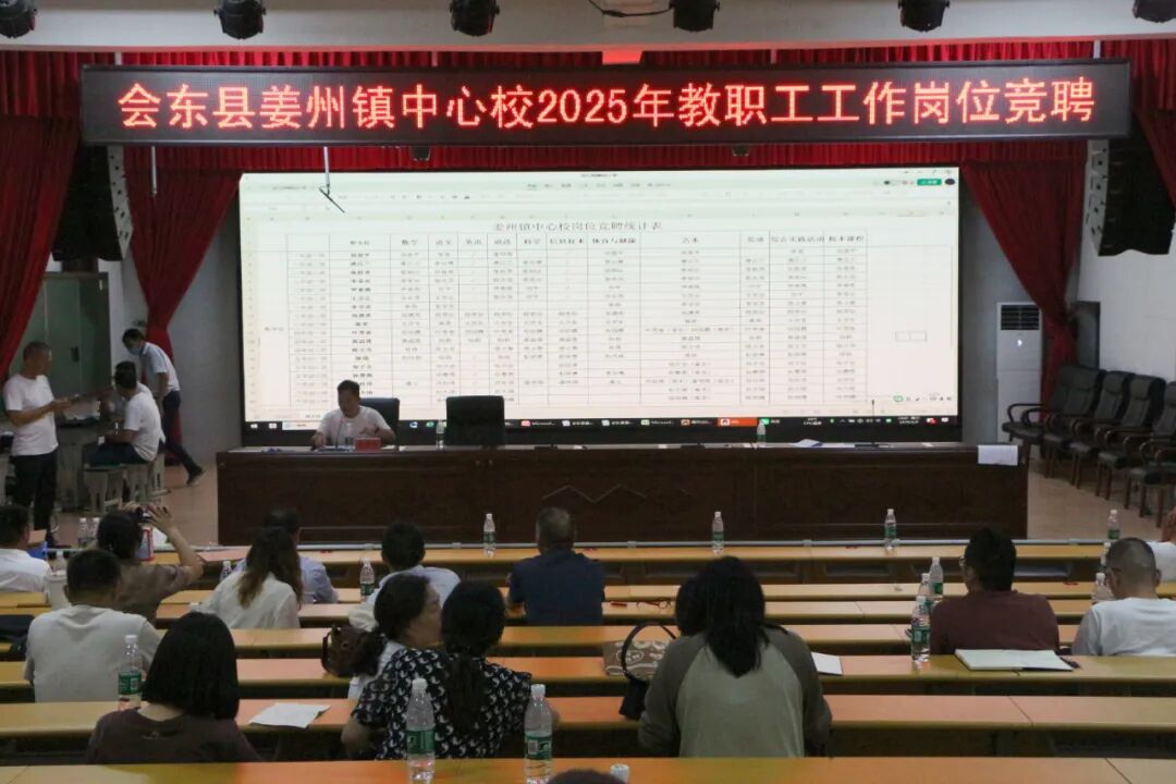 姜州镇中心校 “县管校聘” 岗位竞聘落幕，58 人参与 56 人上岗，优化师资激发教育活力插图