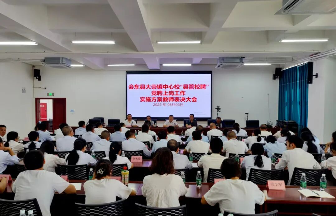 大崇镇中小学 “县管校聘” 竞聘圆满结束，推进教育资源优化，开启高质量发展新征程插图