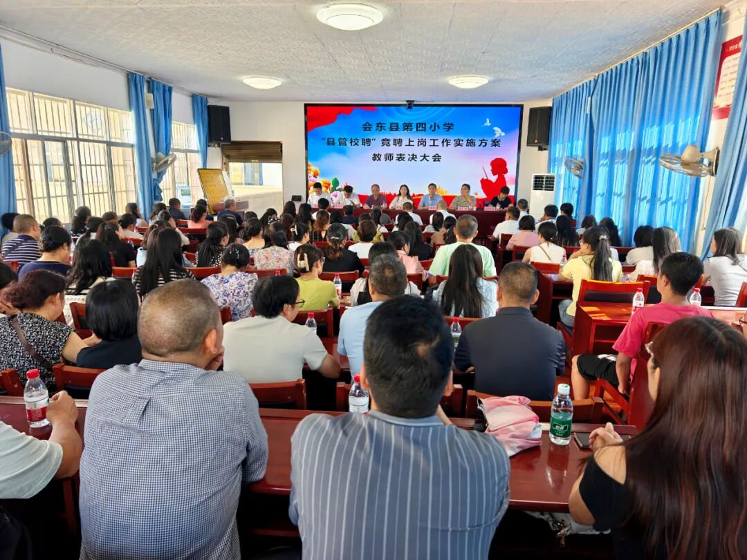 会东县第四小学 2025 年 “县管校聘” 教师岗位竞聘圆满收官，激活教育新活力插图