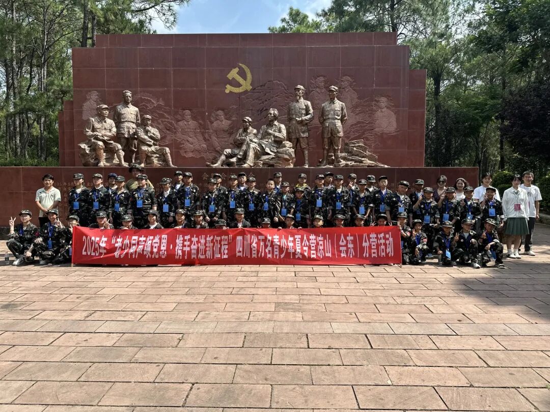红色浸润筑信仰 实践磨砺育新人 ——2025 年凉山（会东）青少年夏令营圆满结营插图1