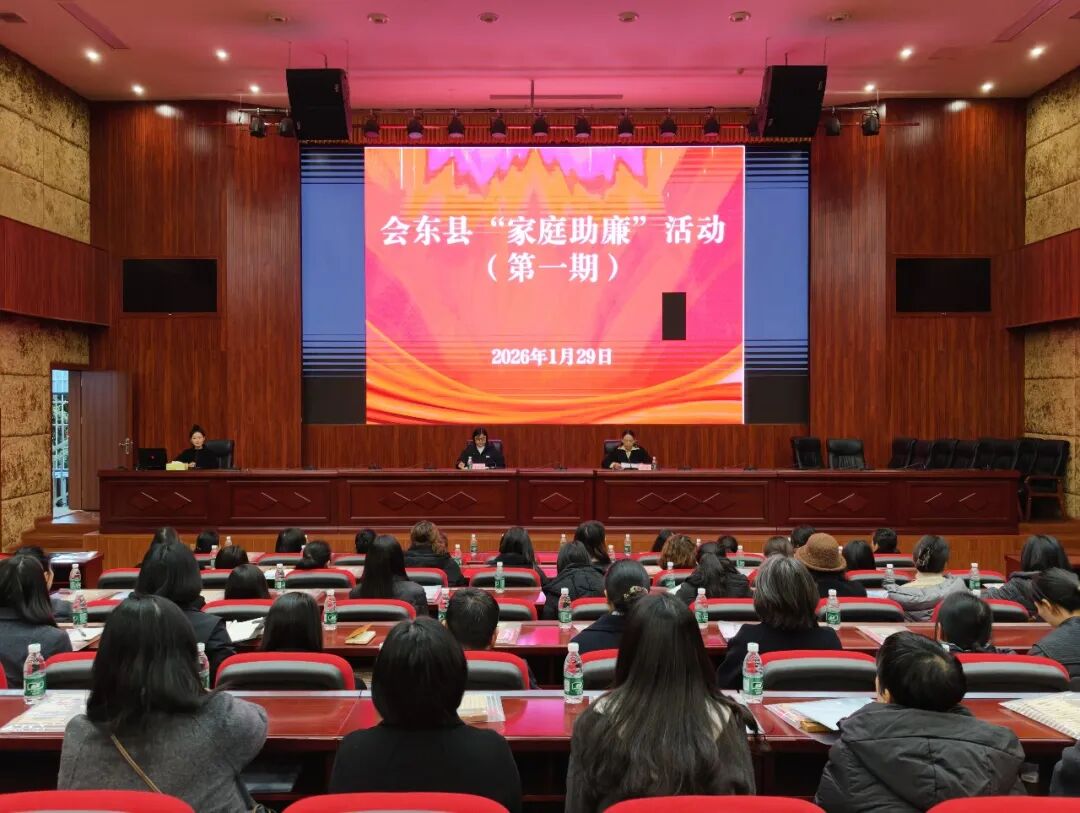 会东县举办“家庭助廉”活动效果如何？怎样通过家庭防线筑牢反腐倡廉根基？插图