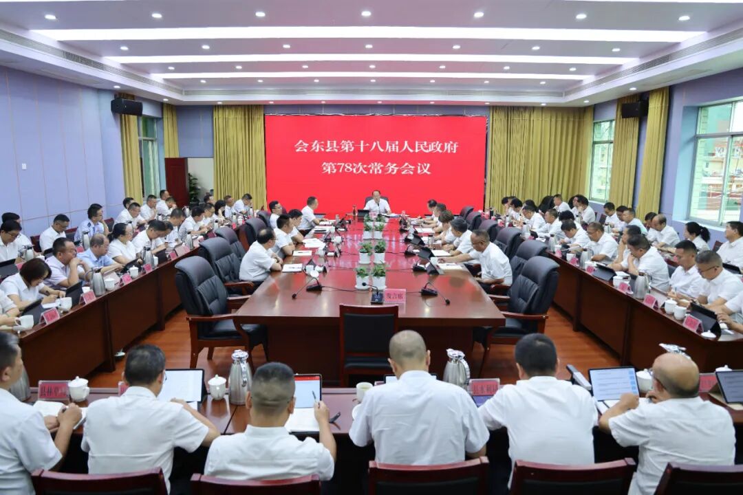 县十八届人民政府召开第78次常务会议插图