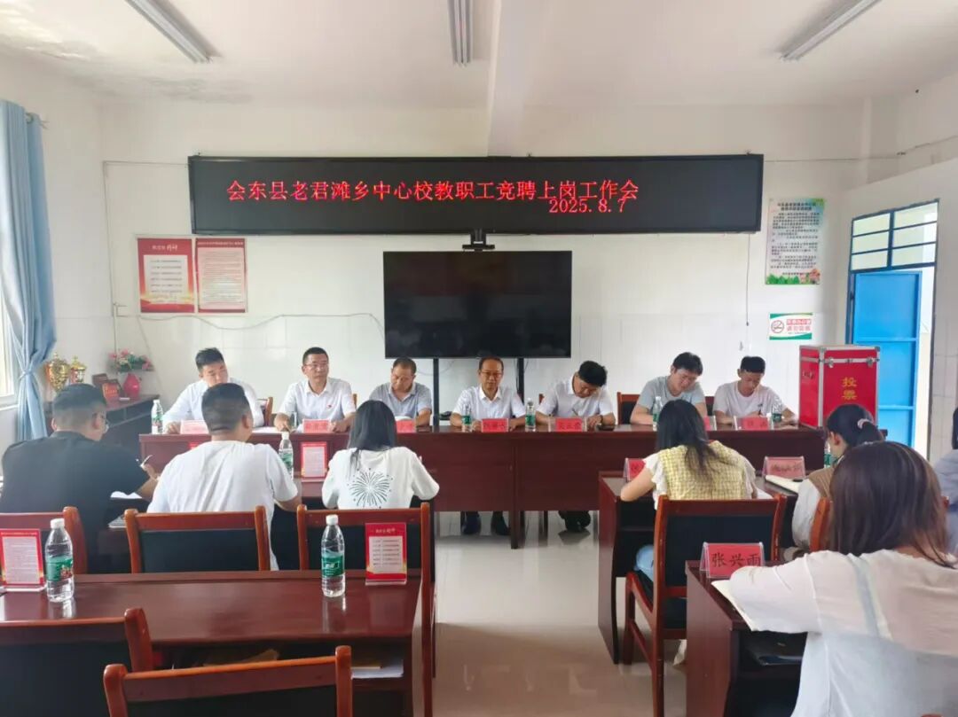 会东县老君滩乡中心校 “县管校聘” 改革启动，优化师资赋能乡村教育振兴插图