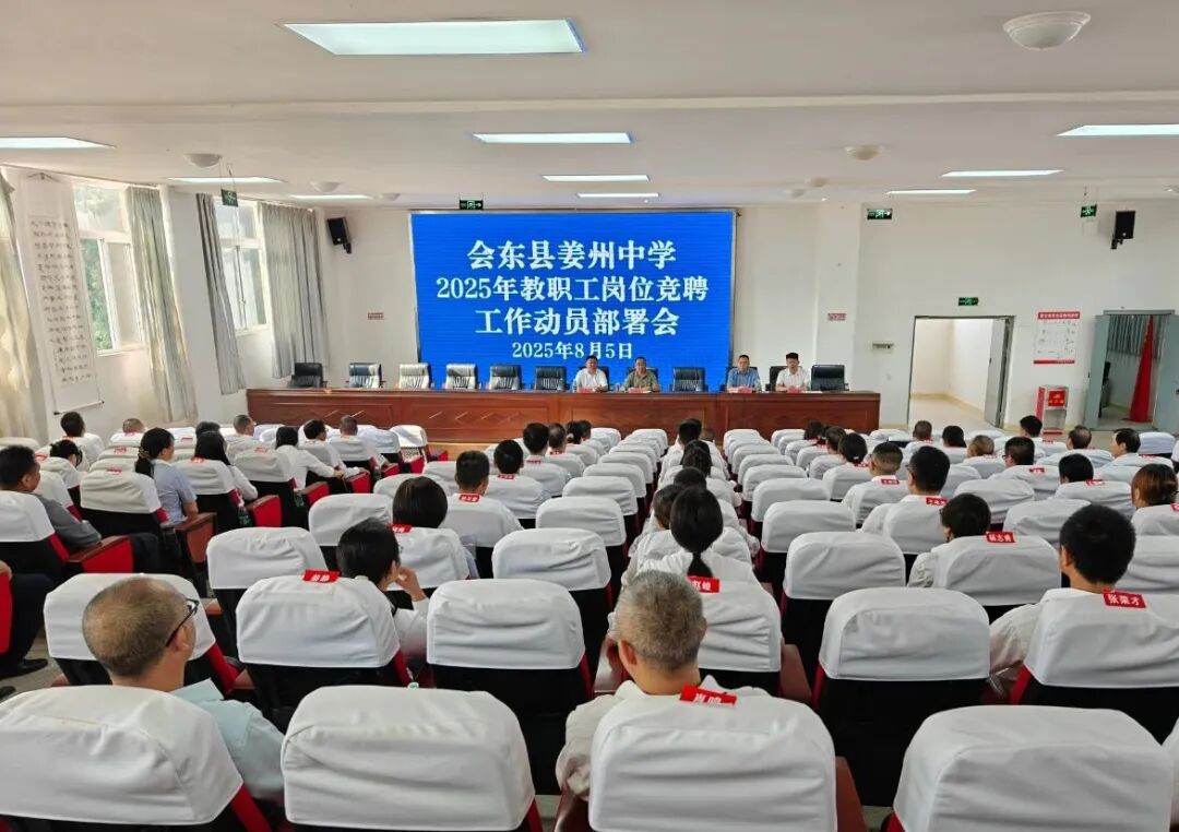 姜州中学 2025 年教职工岗位竞聘落幕：69 人参与 67 人上岗，为教育高质量发展蓄能插图