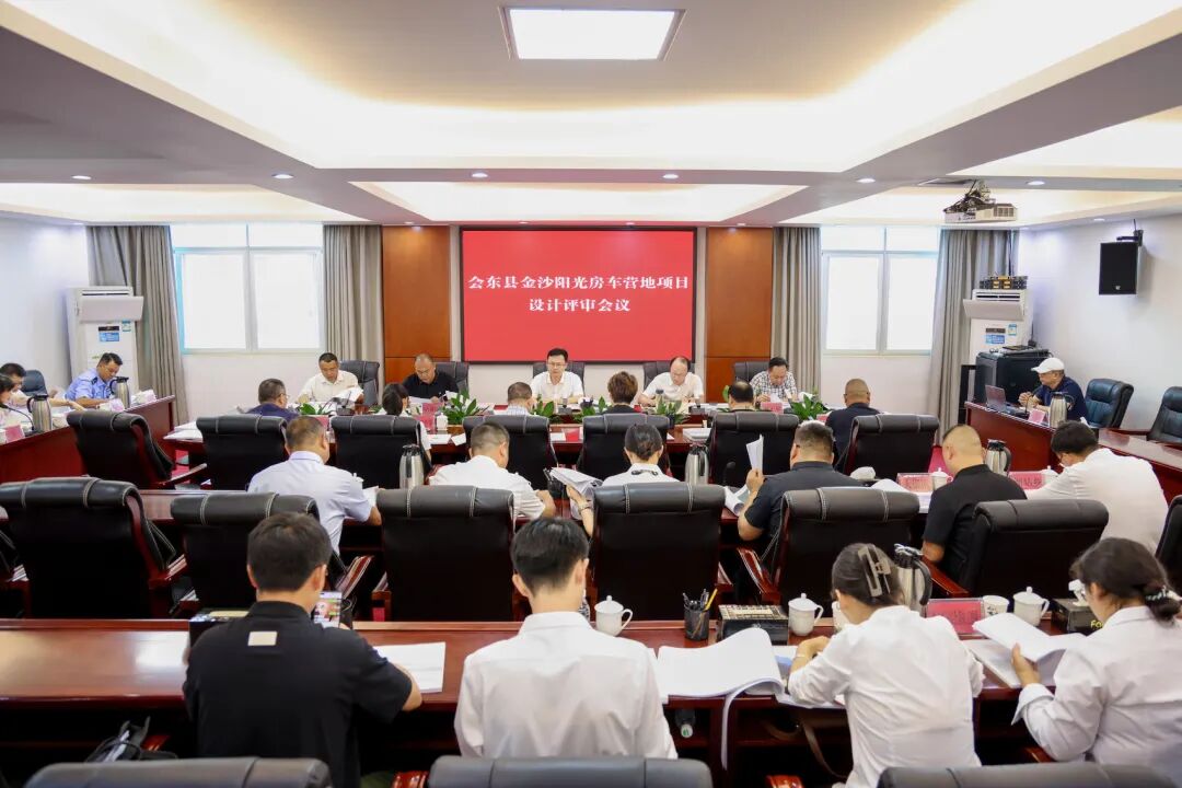 会东县召开金沙阳光房车营地项目设计评审会插图
