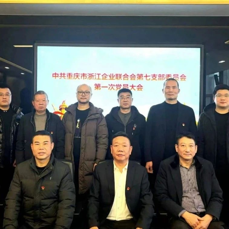 重庆市浙江企业联合会