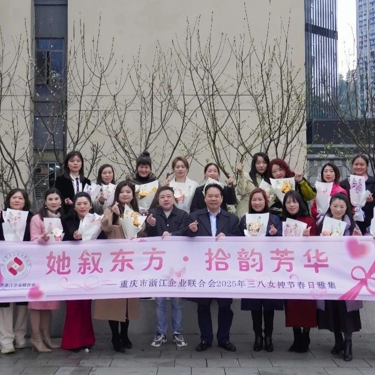 重庆市浙江企业联合会