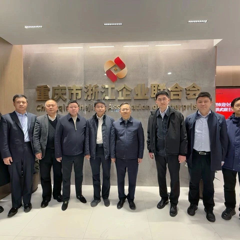 重庆市浙江企业联合会