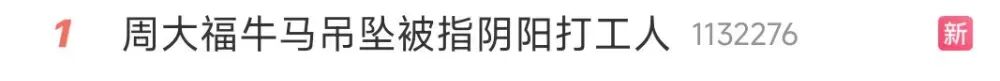 “牛马吊坠”被指阴阳打工人，客服回应：寓意为不怕困难