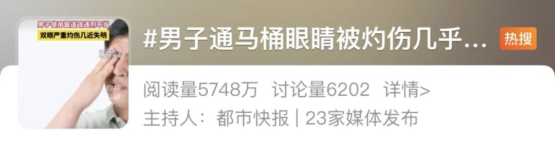 男子通马桶眼睛被灼伤几乎失明！管道疏通剂与水接触温度可达近150°C，医生提醒→