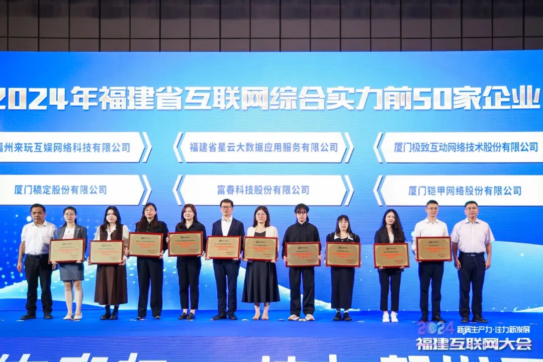 2024年福建省互联网综合实力前50家企业榜单发布！火炬25家企业上榜→