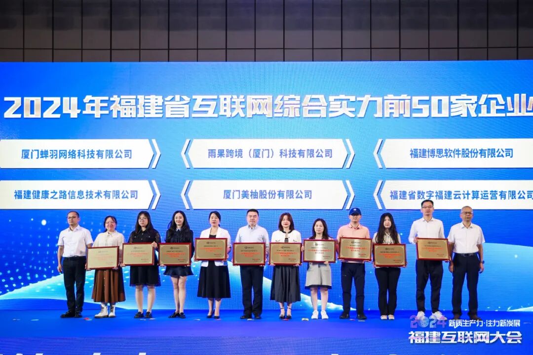 2024年福建省互联网综合实力前50家企业榜单发布！火炬25家企业上榜→