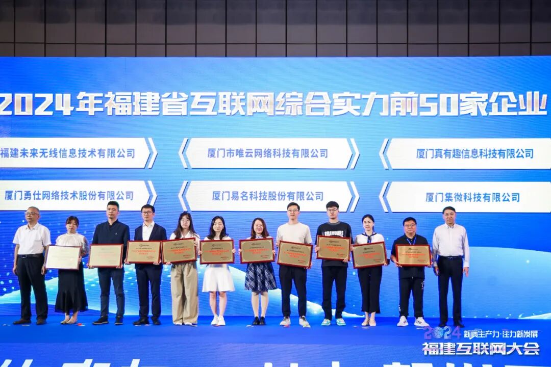 2024年福建省互联网综合实力前50家企业榜单发布！火炬25家企业上榜→