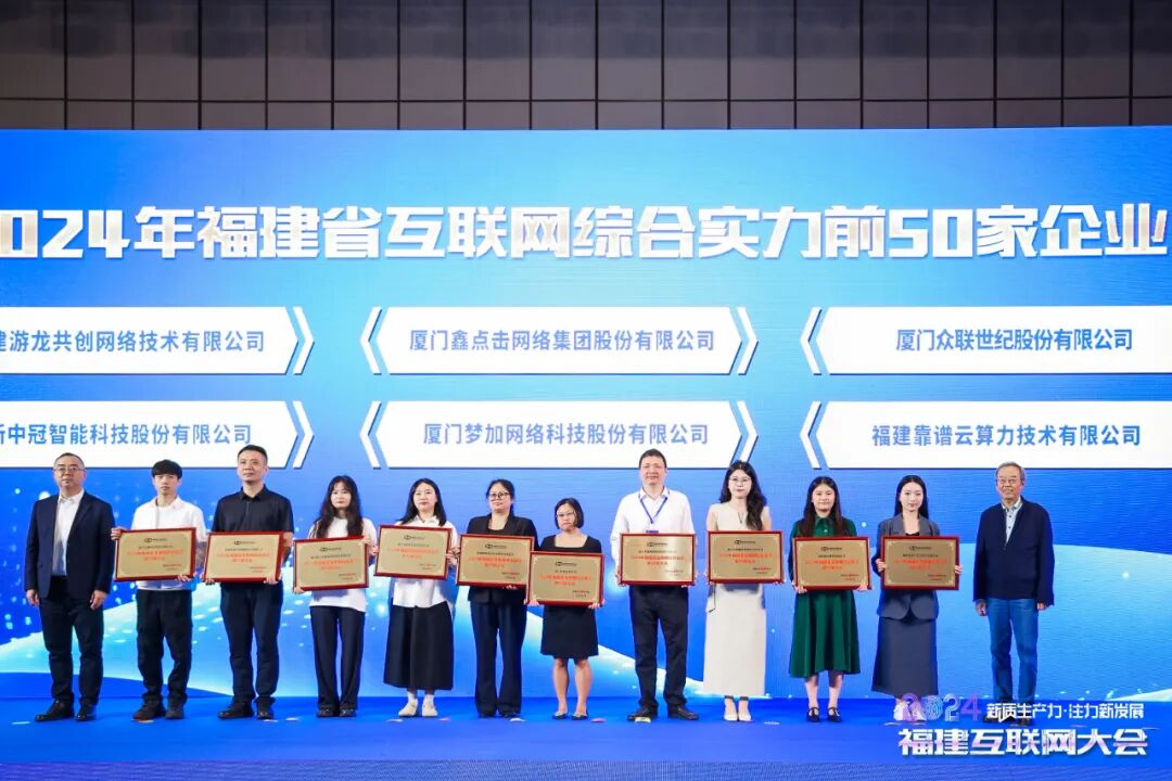 2024年福建省互联网综合实力前50家企业榜单发布！火炬25家企业上榜→