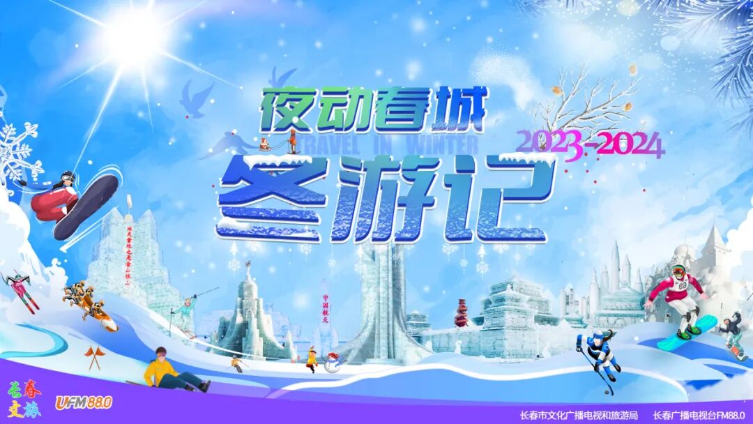 "长春冬季畅游打卡地"特别节目今天带你走进御龙温泉度假村●推介主播