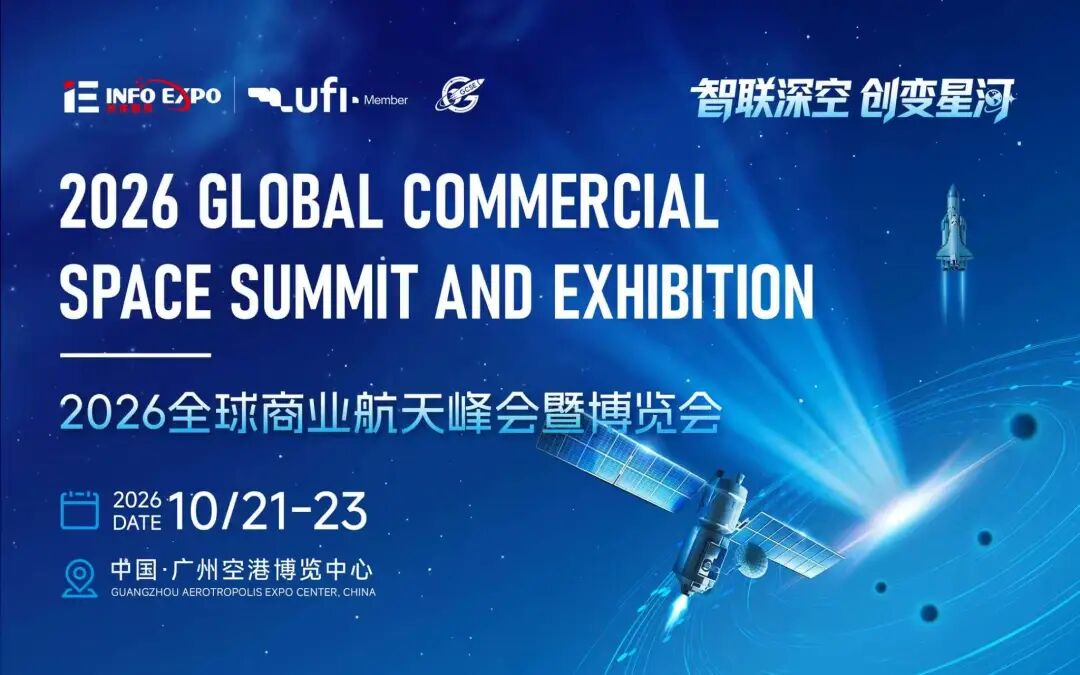 2026全球商业航天峰会暨博览会