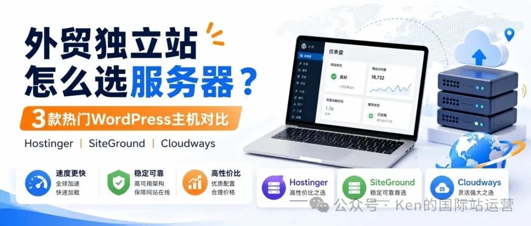外贸独立站WordPress服务器怎么选 3款主机推荐对比