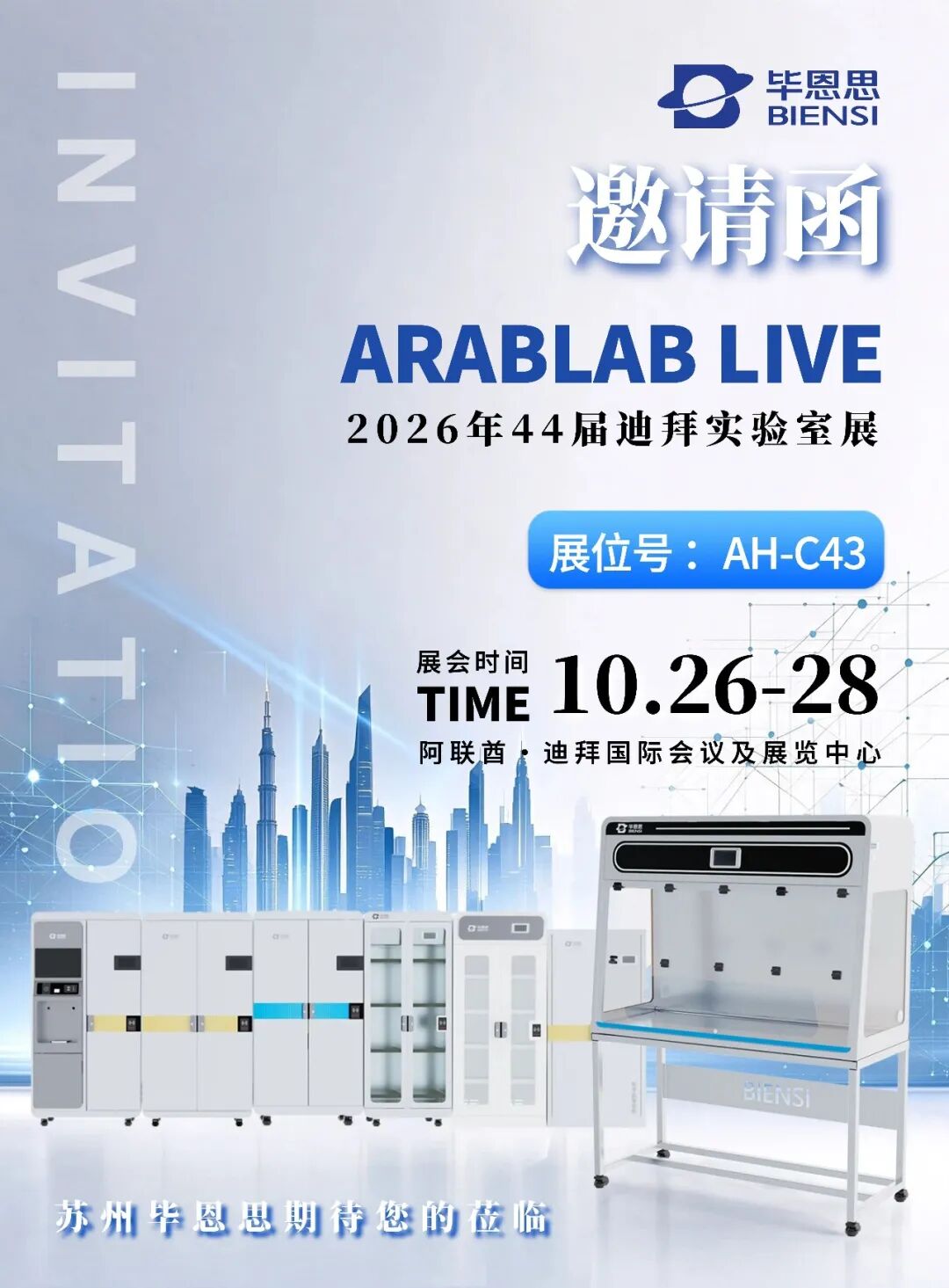 迪拜见！毕恩思将出席第44届迪拜实验室展(ARABLAB LIVE 2026)