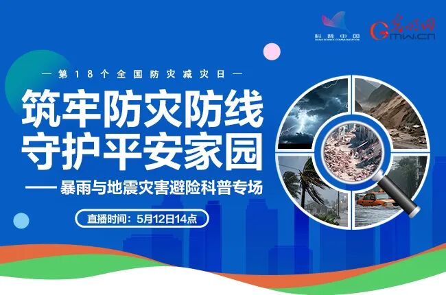 直播｜筑牢防灾防线 守护平安家园——暴雨与地震灾害避险科普专场