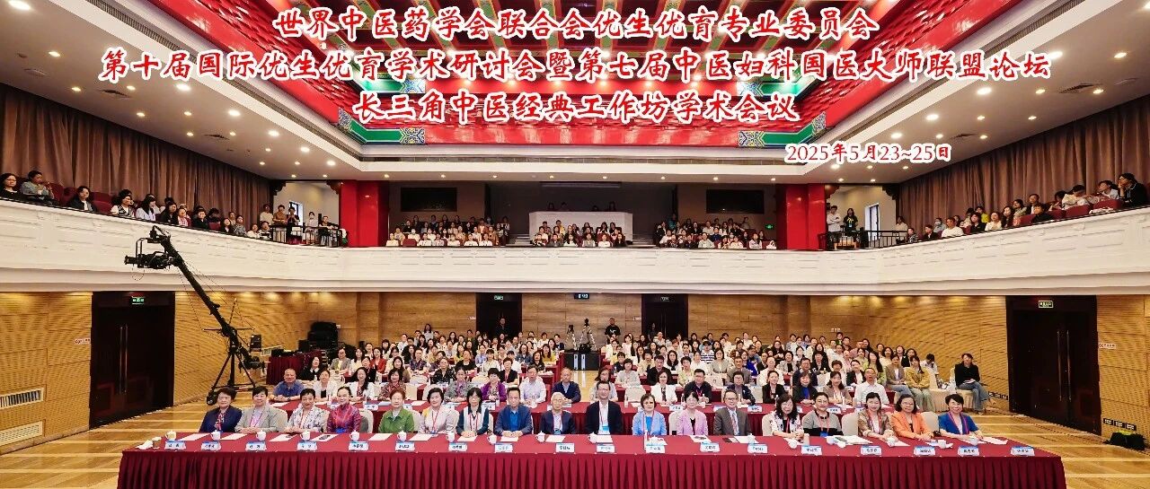 聚智岐黄助优生,薪传中西保优育——世界中医药学会联合会优生优育专业委员会第十届国际优生优育学术研讨会圆满落幕!
