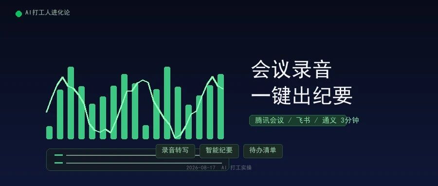 会议录音一键出纪要：腾讯会议/飞书/通义3分钟