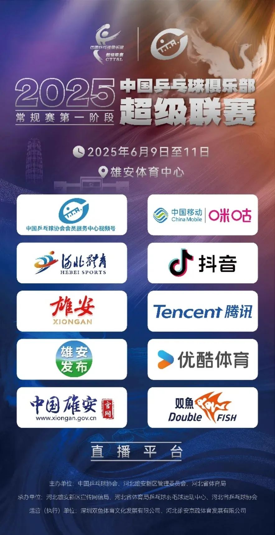 2025乒超今日开战,2025乒超联赛雄安站今日11时开赛 河北体育等8大平台携手直播