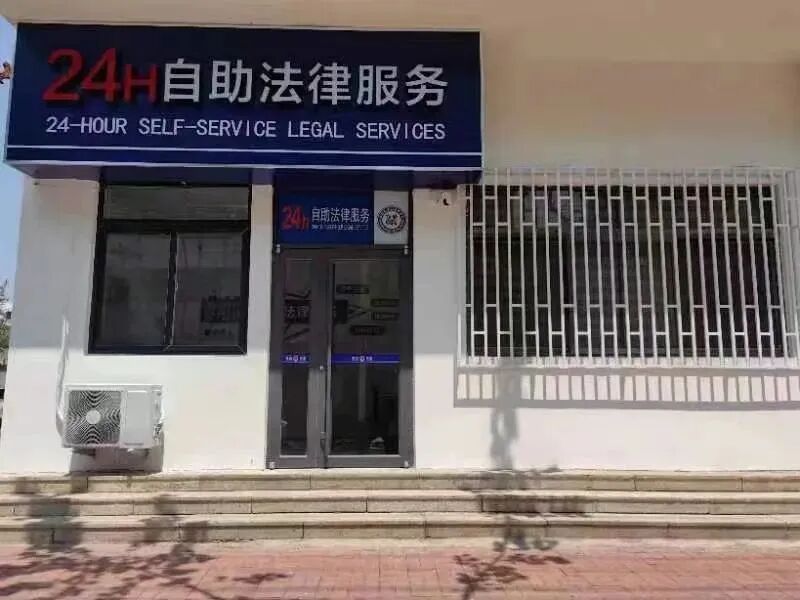 山东烟台首个24小时自助法律服务场所在福山启用