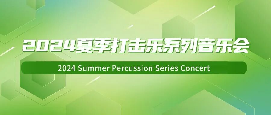 王昇霖打击乐专场音乐会 | FUN青岛