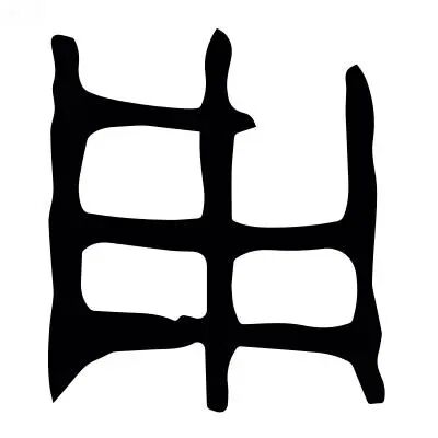从文字学看,&ldquo;周&rdquo;字是&ldquo;象形&rarr;增繁&rarr;定型&rarr;简化&rdquo;的典型脉络,核心从&ldquo;田、密、周&rdquo;逐步定型.一、阶段总结: 1. 甲骨文(商...