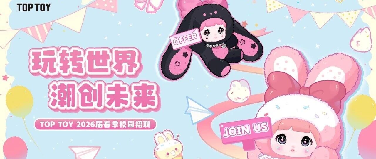 TOP TOY 2026届春季校园招聘