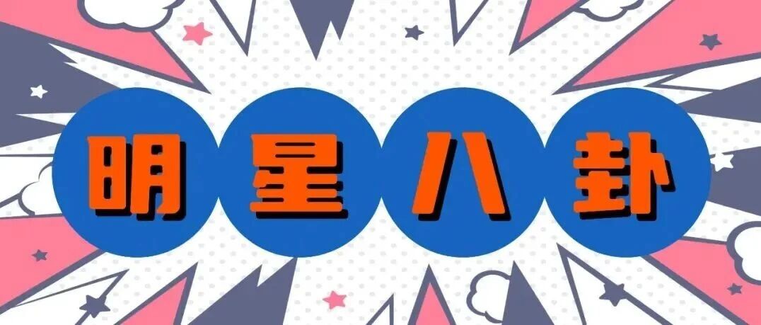 【小八卦】王鹤棣,萧敬腾,张嘉倪,曲婉婷,白宇,李健,鞠婧祎,宋威龙