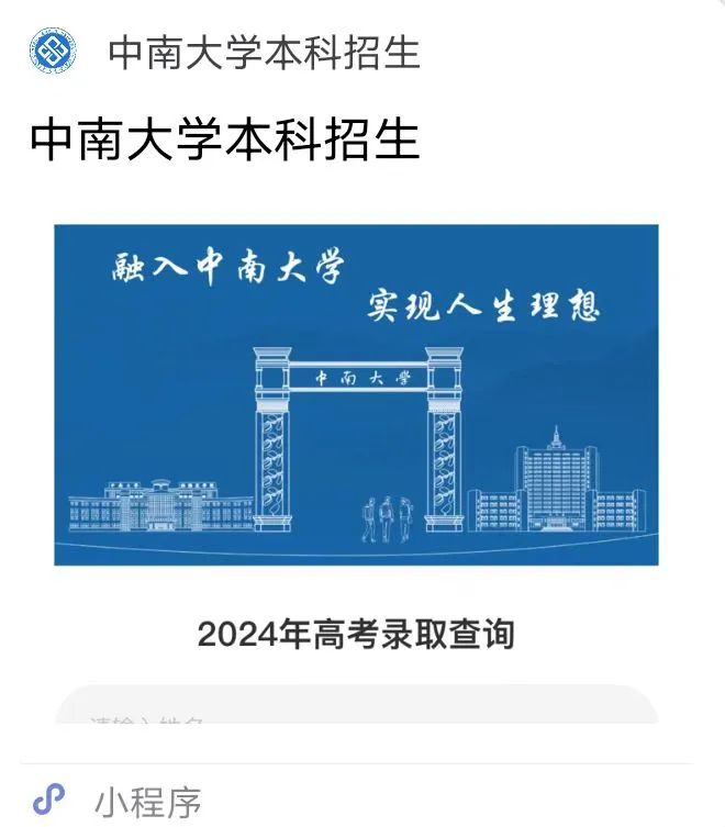 赶紧收藏!中南大学2024录取结果与录取进度查询方式汇总