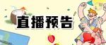 直播预告｜2.17星期五锁定直播间