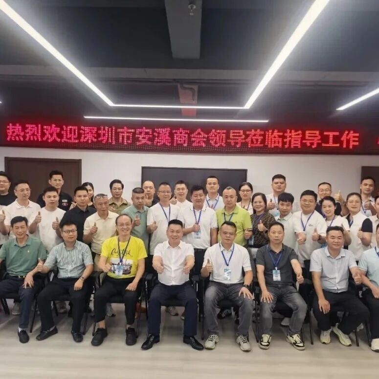 深圳市安溪商会