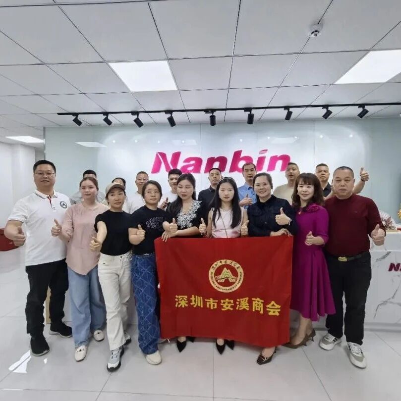 深圳市安溪商会
