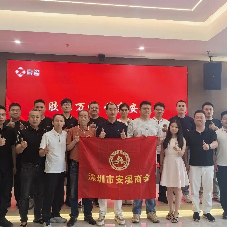 深圳市安溪商会
