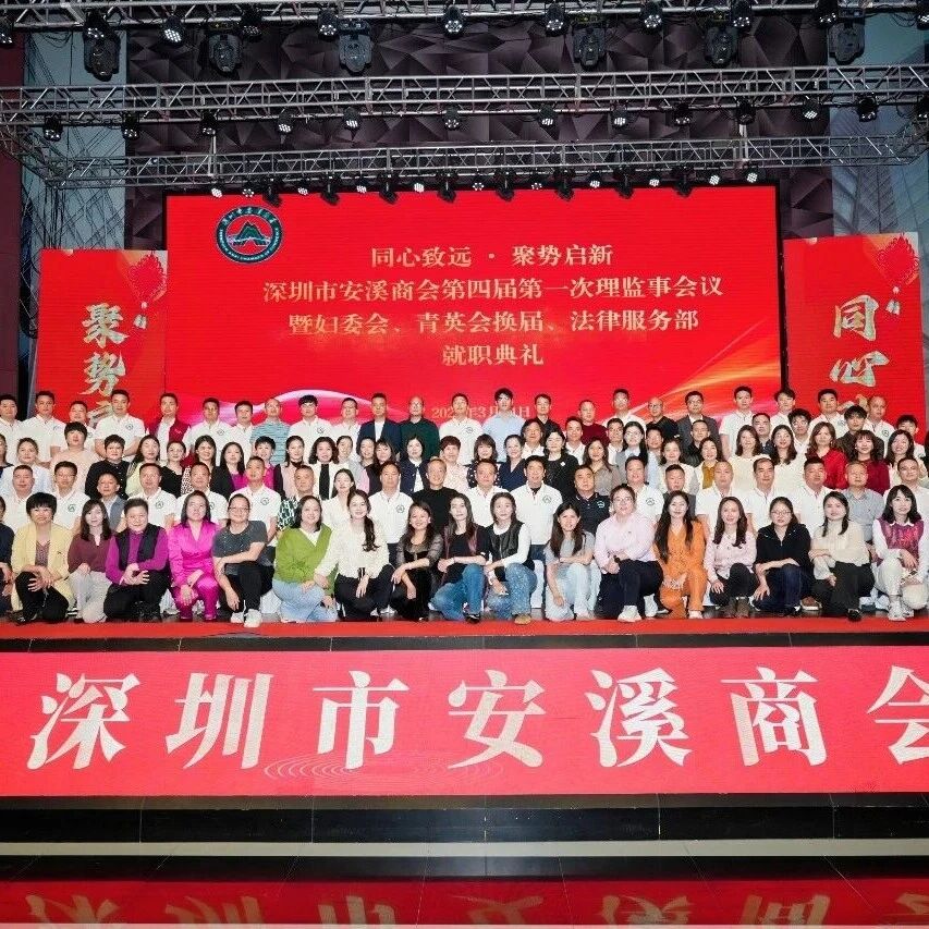 深圳市安溪商会