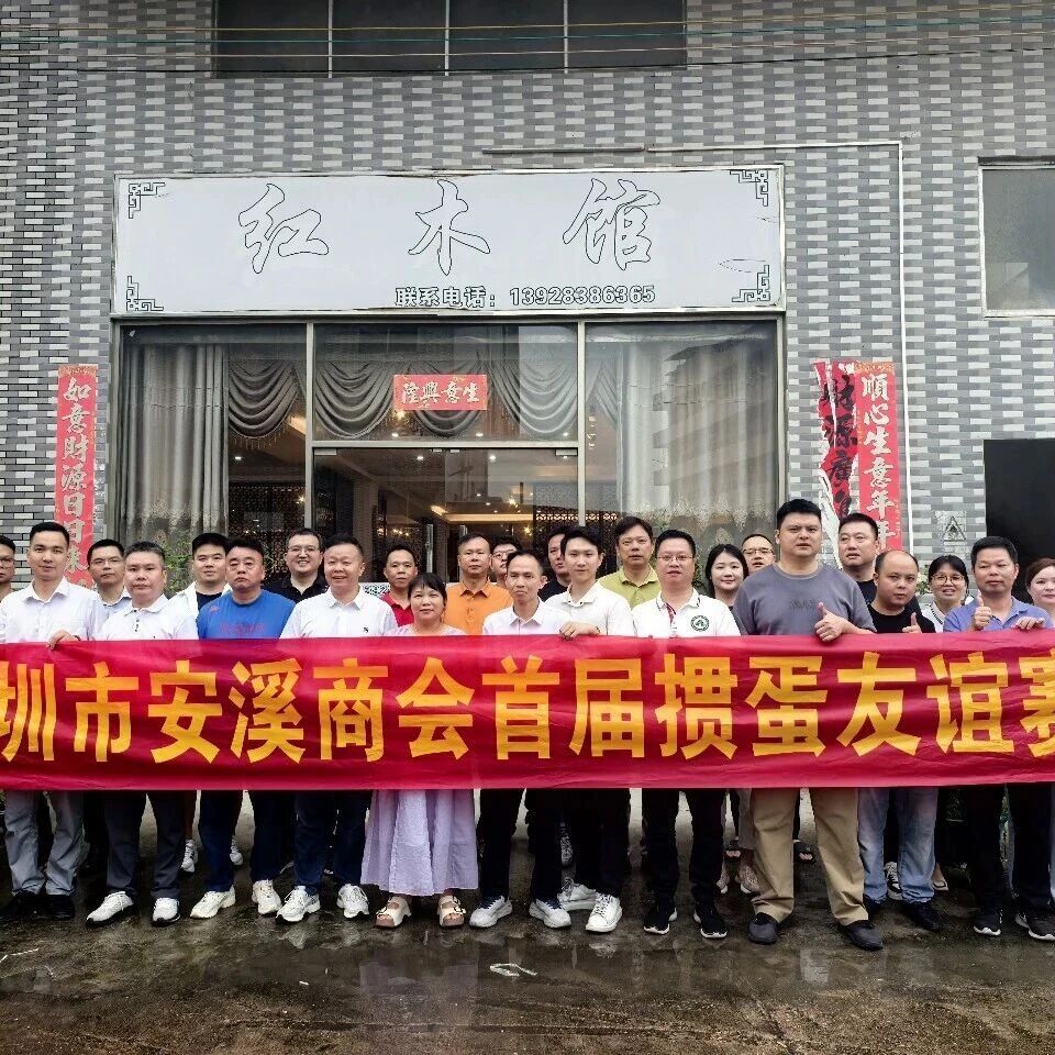 深圳市安溪商会