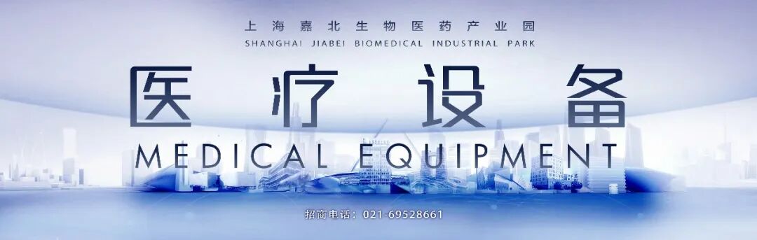 医疗设备怎么招商5家企业签约！嘉定工业区高端医疗装备产业链精准招商按下快进键_https://www.jmylbn.com_新闻资讯_第2张