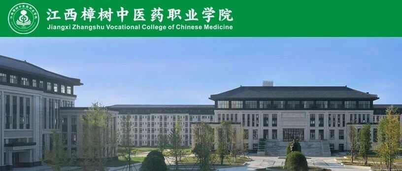 2026年上半年招聘公告丨江西樟树中医药职业学院