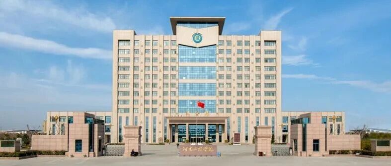 2026年高层次人才招聘简章丨河南工程学院
