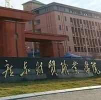 2026年校编博士、高级职称人员招聘公告丨广东财贸职业学院