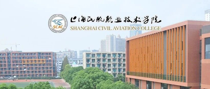 2026年下半年公开招聘公告丨上海民航职业技术学院