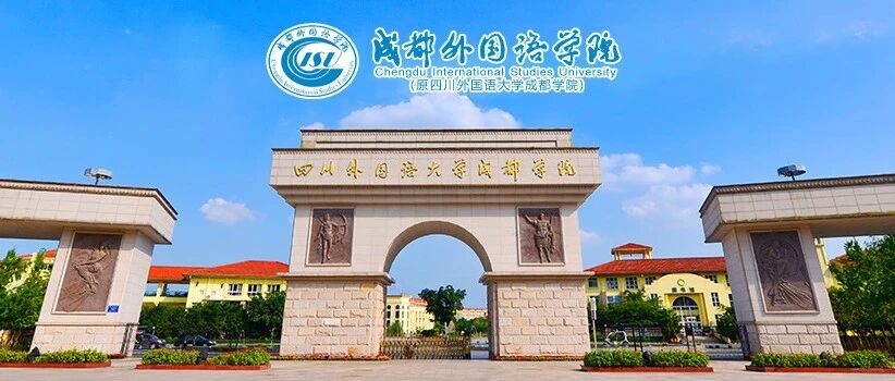 招聘启事丨成都外国语学院（原四川外国语大学成都学院）