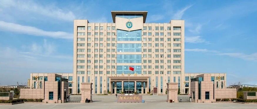 2026年高层次人才招聘简章丨河南工程学院
