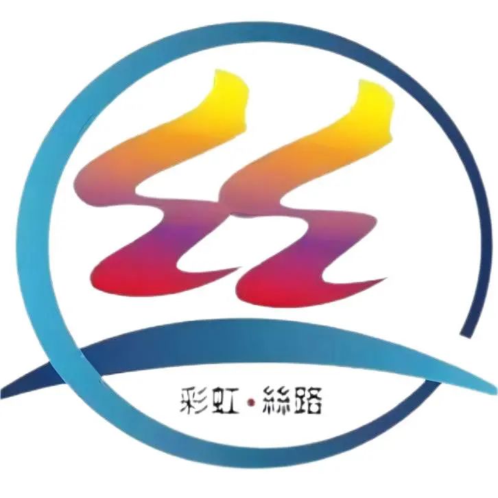 彩虹丝路演艺公司