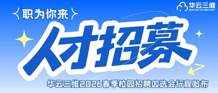 职为你来 | 华云三维2026春季校园招聘双选会行程发布